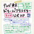 「ドリーム2クリエイター」テレビ東京公式サイト