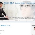 これからどんな真相が語られていくのか。「長谷川豊のAmerican Journey最終章～僕に起きたことのすべて～」