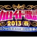 ボーカロイド歌謡祭 2013(春)　(C)INTERNET Co., Ltd.