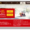 マックデリバリーのホームページ