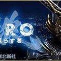 「牙狼<GARO>～闇を照らす者～」 