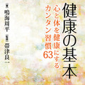 健康の基本～心と体を健康にするカンタン習慣63