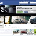 GMのシボレーブランドの公式Facebookページ