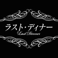 NHKBSプレミアムよるドラマ「ラスト・ディナー」