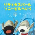 「リサとガスパール ソニービルへいく 2013」