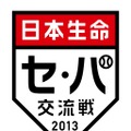 プロ野球日本生命セ・パ交流戦