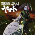 （ｃ）2012 宇宙戦艦ヤマト2199 製作委員会