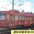 豊橋鉄道・運転体験車両