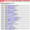 FREESPOT追加情報