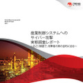 「産業制御システムへのサイバー攻撃 実態調査レポート」