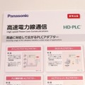 パナソニックでは、機器との通信にケーブルではなく、無線を使用するWi-Fi PLCアダプタの投入も予定しているそうだ