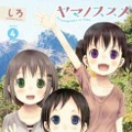 『ヤマノススメ』単行本第4巻