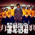 『緊急指令10-4・10-10』