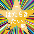 「ほぼ日」が、働くことを考える。『はたらきたい展。』