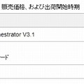 販売価格、および出荷開始時期