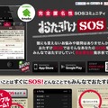 「おたすけSOS」PCサイト