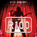 松本人志、第4弾監督作『R100』ポスター -(C) 吉本興業株式会社