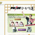 PRIDEファンに朗報！ 選手と直接語り合える双方向コンテンツ「PRIDEひかり道」が登場