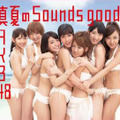 昨年の総選挙投票権付きシングル「真夏のSounds good！」ジャケット