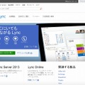 「Microsoft Lync」公式サイト