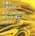 『 仕事はできるのに、机がぐちゃぐちゃで困ってるきみへ』