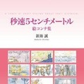 新海誠「秒速5センチメートル」絵コンテ集