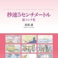 新海誠「秒速5センチメートル」絵コンテ集