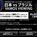 応募は「VAMOS VIEWING」から行う