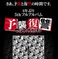 「予襲復讐」ジャケットイメージ（公式サイトより）