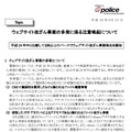 警察庁による注意喚起文（抜粋）