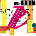 19日に記者発表を行う東京パフォーマンスドール