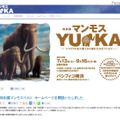 特別展マンモスYUKA（webサイト）