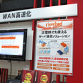 ブース内ではWANの高速化と、バックアップとしての利便性の両方が訴求されていた