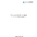 「フィッシングレポート2013 -フィッシング被害の社会問題化-」