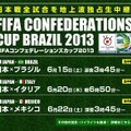 フジテレビの「FIFAコンフェデレーションズカップ2013」公式HP