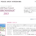 「World Peace Concert “HIROSHIMA”2013」公式HPに掲載された中止の告知と謝罪