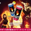 エナジー飲料「burn」