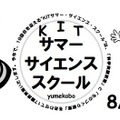 2013 KITサマー・サイエンス・スクール