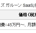 「サイボウズ ガルーンSaaS」提供価格