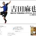 多くの励ましコメントが寄せられている吉田麻也公式ブログ
