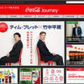 「Coca-Cola Journey」のイメージ