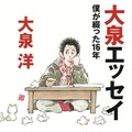 『大泉エッセイ～僕が綴った16年』