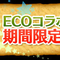 『ECOコラボ期間限定復活』