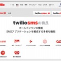 「Twilio」日本語ウェブサイト（SMSの特徴紹介ページ）