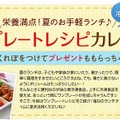 「ワンプレートレシピカレンダー」キャンペーン