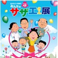 「ありがとう45 周年！みんなのサザエさん展」開催決定