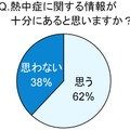 熱中症に関する情報が十分にあると思いますか？