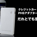 クレジットカードサイズのPHSアダプタ「だれとでも定額パス」