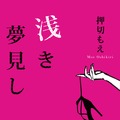 押切もえ処女小説「浅き夢見し」（小学館）