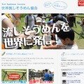 「世界流しそうめん協会」公式サイト